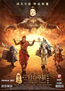 电影：西游记之孙悟空三打白骨精
