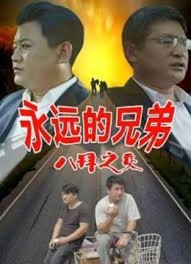 电影：永远的兄弟之八拜之交