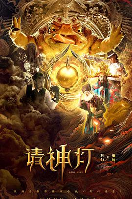 电影：请神灯1