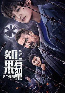电影:如果有如果