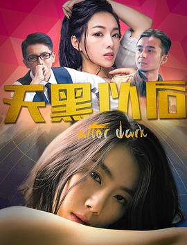 电影:天黑以后