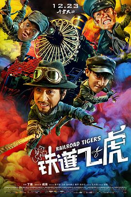 电影:铁道飞虎