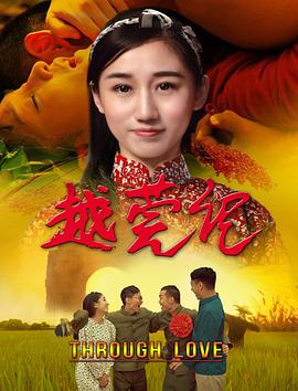 电影:越莞记
