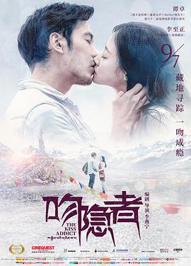 电影：吻隐者