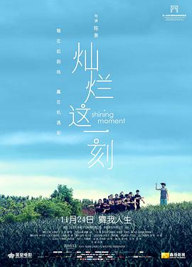 电影：灿烂这一刻