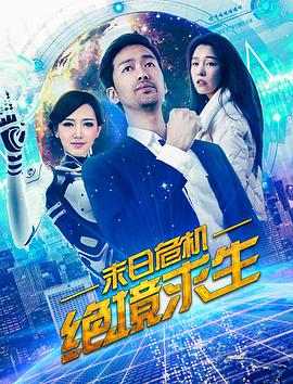 电影:末日危机:绝境求生