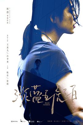 电影:淡蓝琥珀