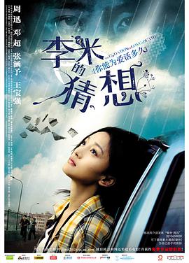 电影:李米的猜想