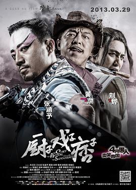 电影：厨子戏子痞子