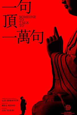 电影:一句顶一万句