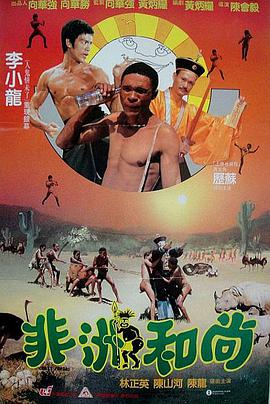 电影：非洲和尚