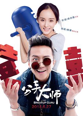 电影:分手大师