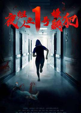 电影：夜归人之1号嫌疑犯