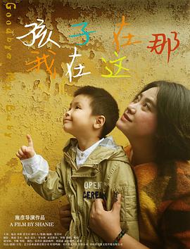 电影:孩子在那我在这
