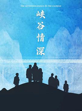 电影:峡谷情深