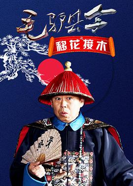 电影：毛驴县令之移花接木