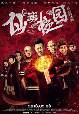 电影：仙班校园