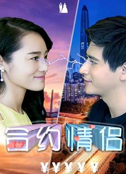 电影:合约情侣