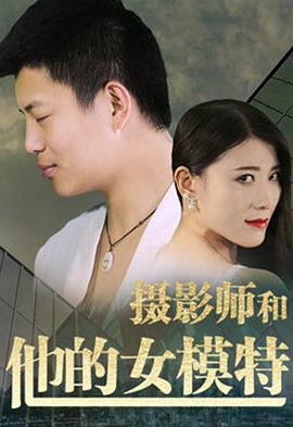 电影:摄影师和他的女模特