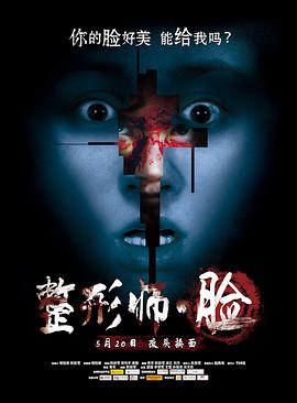 电影：整形师·脸