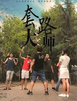 电影:套路大师