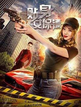 电影：贴身女保镖