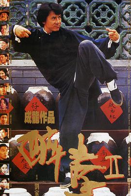 电影：醉拳2