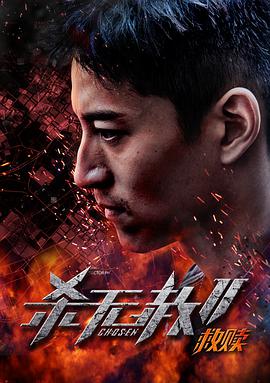电影：杀无赦第二季I救赎
