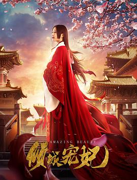 电影:倾城宠妃