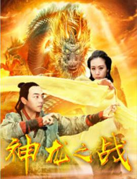 电影：神龙之战