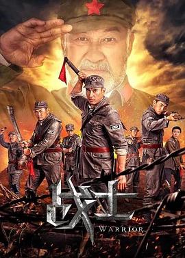 电影：战士