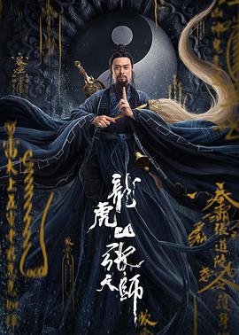 电影：龙虎山张天师