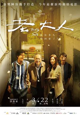 电影：老大人