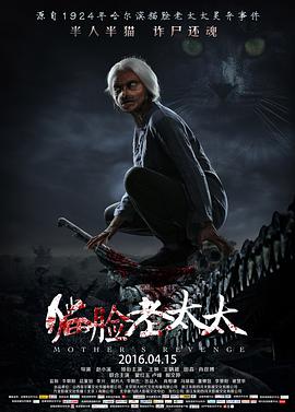 电影：猫脸老太太
