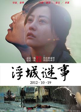 电影：浮城谜事