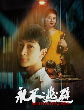 电影：永不逃避
