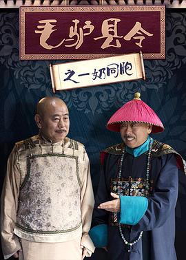 电影:毛驴县令之一奶同胞