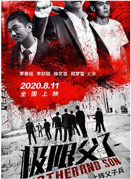 电影:极限父子