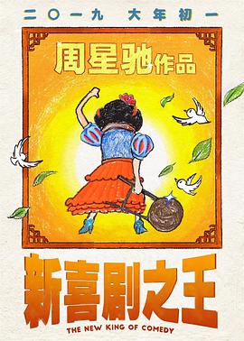 电影：新喜剧之王