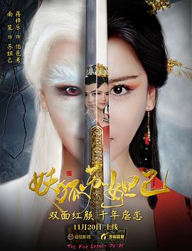电影：妖狐苏妲己