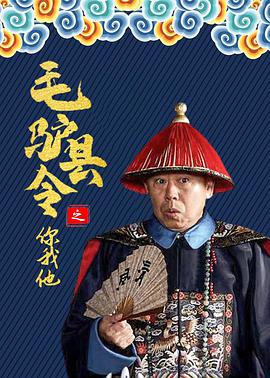 电影：毛驴县令之你我他