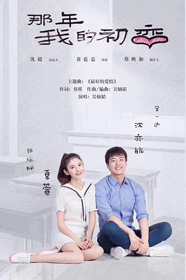 电影：那年我的初恋