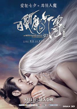 电影：白发魔女传之明月天国