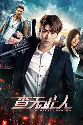 电影:查无此人(2018)