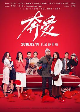 电影：奔爱