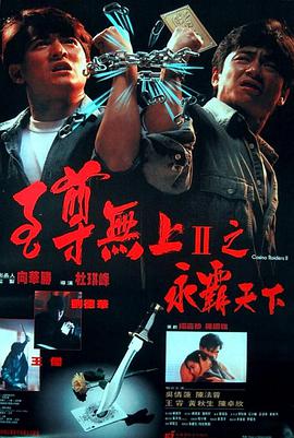 电影:至尊无上II之永霸天下