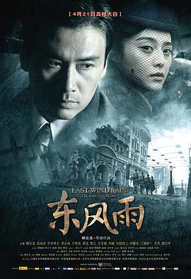 电影：东风雨