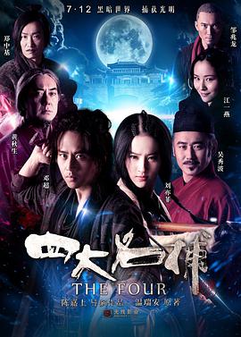 电影：四大名捕