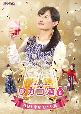 电影：和歌子酒第六季