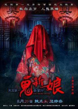 电影：诡新娘